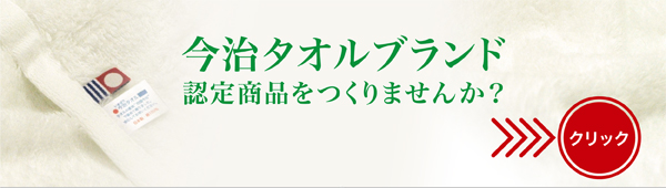 今治タオルのブランドマークをつけたタオルをつくりませんか 高品質の証、ブランド力につながります