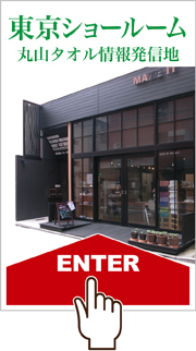 東京ショールーム　丸山タオルの情報発信地