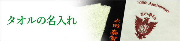 タオルの名入れ1枚からOK！