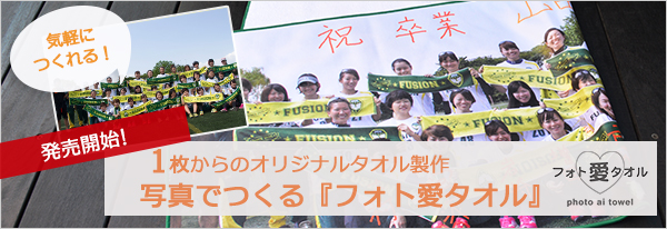 1枚からのオリジナルタオル、写真でつくるフォト愛タオル