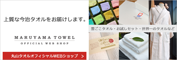 雲ごこちタオル、お試しセット、世界一のタオルのオフィシャルWEBショップ